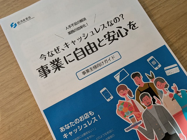 キャッシュレスに関する事業者向けガイド