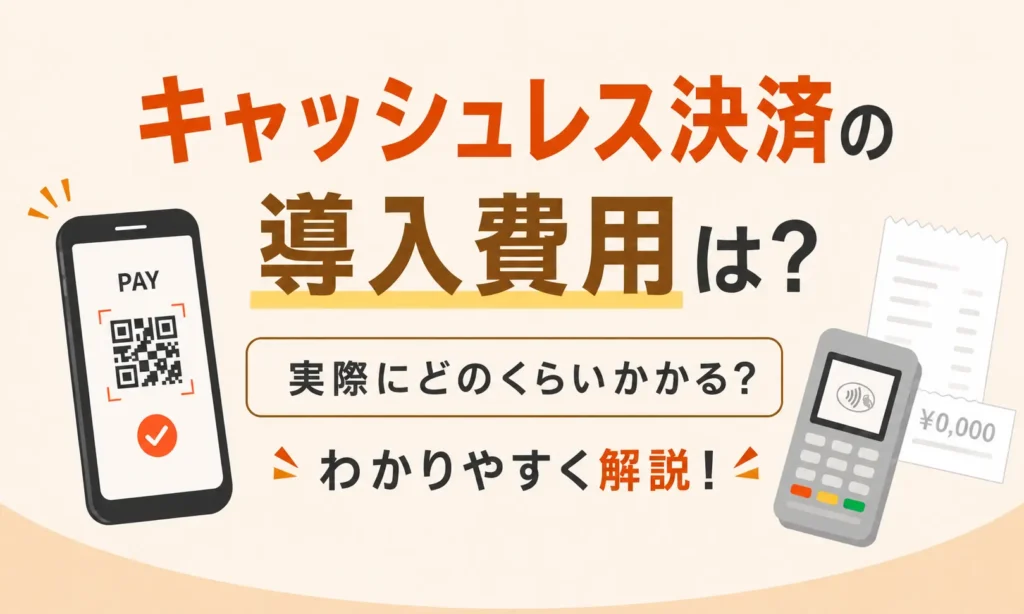 キャッシュレス決済の導入費用