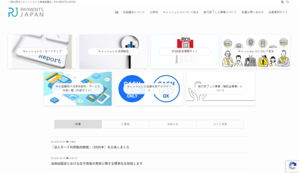 一般社団法人キャッシュレス推進協議会