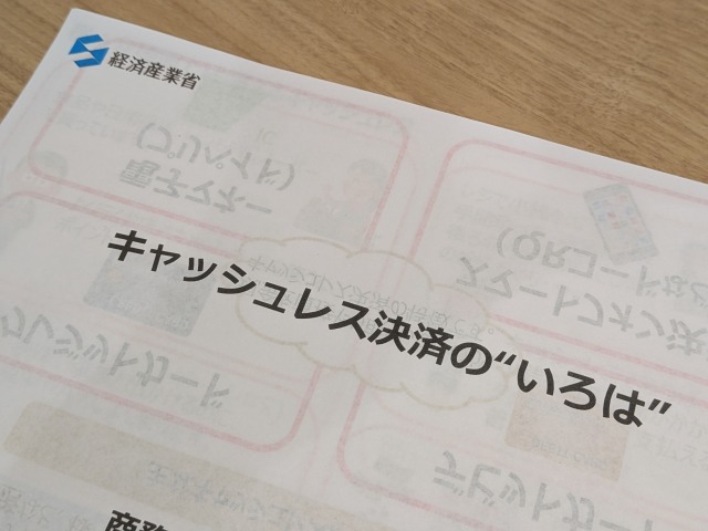 経済産業省のキャッシュレス決済に関する資料