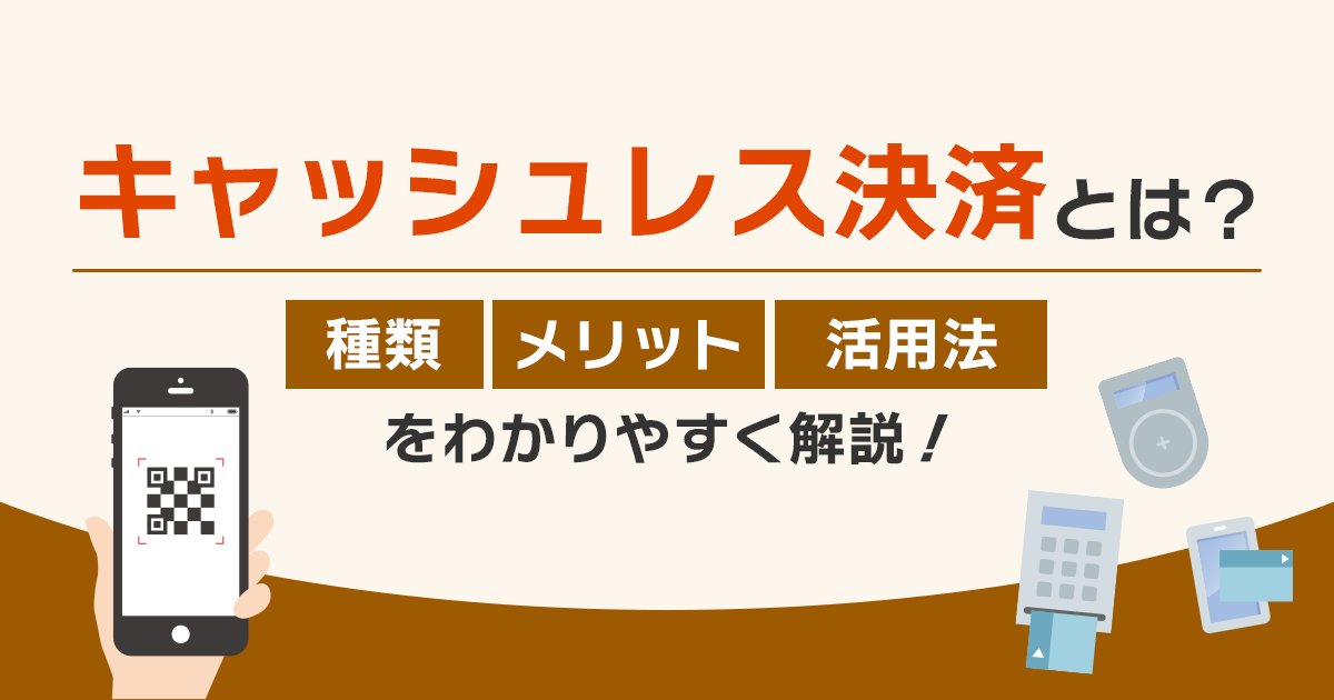 キャッシュレス決済とは