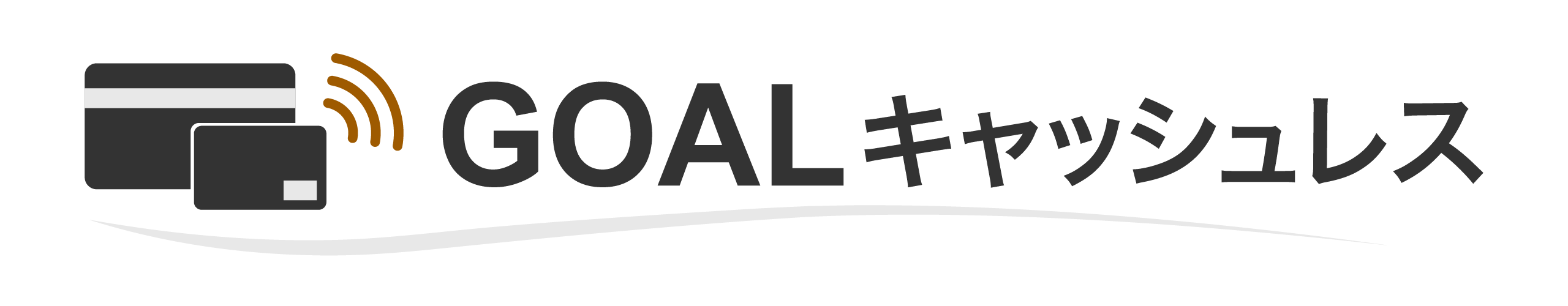 GOALキャッシュレス