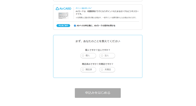 Airペイの申し込みフォーム