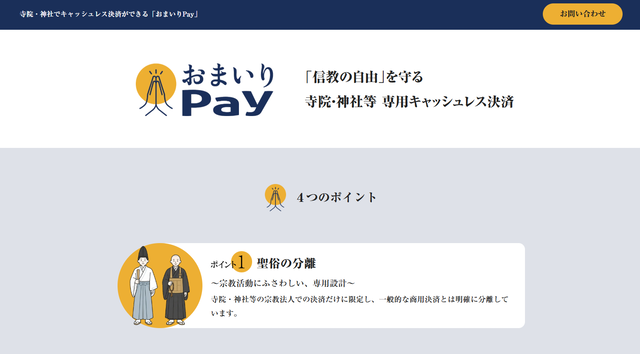 おまいりPayの公式サイト