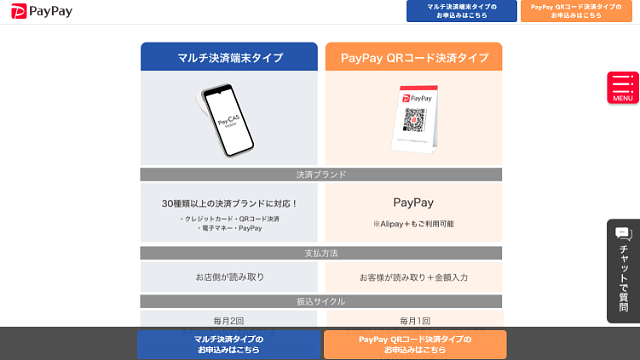 2種類のPayPay決済