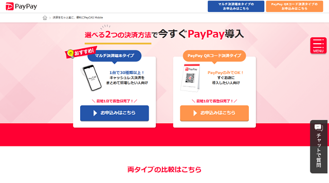 PayPay導入の流れ1