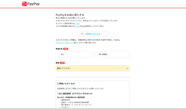 PayPay導入の流れ2