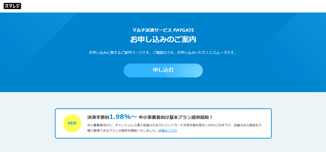 PAYGATEの申し込み画面